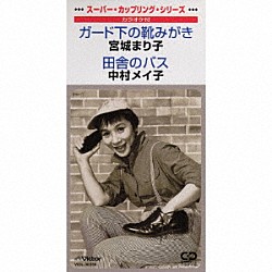 宮城まり子 中村メイ子「ガード下の靴みがき／田舎のバス」