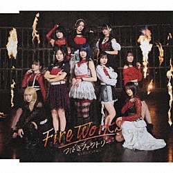 つばきファクトリー「ＦｉｒｅＷｏｒｋｓ／まっぴらだってば！」