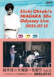 （Ｖ．Ａ．） 鈴木茂 伊藤銀次 杉真理「Ｅｉｉｃｈｉ　Ｏｈｔａｋｉ’ｓ　ＮＩＡＧＡＲＡ　５０ｔｈ　Ｏｄｙｓｓｅｙ　Ｌｉｖｅ　＆　鈴木茂☆大滝詠一を唄う！！　Ｖｏｌ．９」