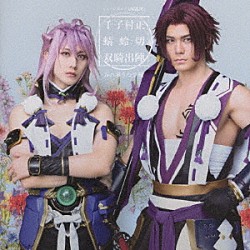 刀剣男士　千子村正　蜻蛉切「ミュージカル『刀剣乱舞』　千子村正　蜻蛉切　双騎出陣　～万の華うつす鏡～」