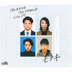 モナキ「ほんまやで☆なんでやねん☆しらんけど」