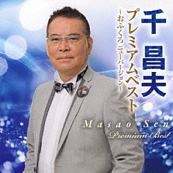 千昌夫「プレミアムベスト　～おふくろ　ニューバージョン～」
