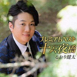 こおり健太「プレミアムベスト　～十六夜橋～」