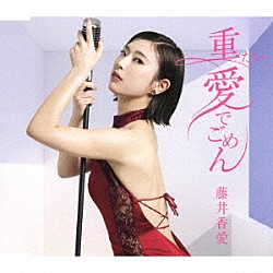 藤井香愛「重たい愛でごめん」