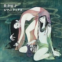 佐井好子「佐井好子レア・トラックス」