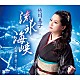 竹川美子「流氷海峡」