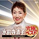 水前寺清子「水前寺清子　究極のベスト」