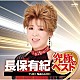 長保有紀「長保有紀　究極のベスト」