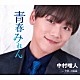 中村唯人「青春みれん／今日って最高」