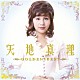 天地真理「ＧＯＬＤＥＮ☆ＢＥＳＴ　天地真理」