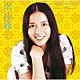 南沙織「ＧＯＬＤＥＮ☆ＢＥＳＴ　南沙織　コンプリート・シングルコレクション」