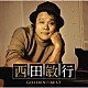 西田敏行「ＧＯＬＤＥＮ☆ＢＥＳＴ　西田敏行」