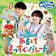 （キッズ） シュッシュ ポッポ ゆめ まさとも パンタン駅長「おとうさんといっしょ　うたのアルバム　あるけまっすぐパレード」