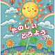 （Ｖ．Ａ．） ひまわりキッズ タンポポ児童合唱団 池野八千代 ひばり児童合唱団 斎藤伸子 高橋知子 芹洋子「たのしいどうよう　ベスト」