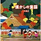 （Ｖ．Ａ．） 坂入姉妹 タンポポ児童合唱団 コール・セレステ 塩野雅子 芹洋子 ダーク・ダックス ＮＨＫ東京放送児童合唱団「懐かしの童謡　ベスト」