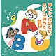 （Ｖ．Ａ．） クリステル・チアリ 羽生未来 戸田ダリオ キャンディー・キッズ キャッシー＆カレン フランク・カーン Ｌ．Ａ．キッズ「きいてたのしい！えいごのうた　ベスト」
