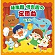 （キッズ） タンポポ児童合唱団 ひばり児童合唱団 中田順子 小林麻美 斎藤伸子 友竹正則 岡崎裕美「幼稚園・保育園の定番曲　ベスト」