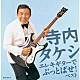 （Ｖ．Ａ．） 寺内タケシとブルージーンズ 寺内タケシとバニーズ 寺内タケシ＆ノーキー・エドワーズ 寺内タケシ ルーパス・グランド・オーケストラ「寺内タケシ　エレキギターでぶっとばせ！　ベスト」