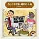 （Ｖ．Ａ．） ヴォーチェ・アンジェリカ ボニージャックス ダークダックス 魂声会 倍賞千恵子 岸洋子 上條恒彦「うたごえ喫茶・昭和の名曲　ベスト」