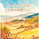 （Ｖ．Ａ．） 南安雄 日本フィルハーモニー交響楽団「オーケストラできく日本の抒情　ベスト」