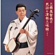 三橋美智也 木田林松栄 矢下勇 東京キューバン・ボーイズ「三橋美智也の民謡＆津軽三味線　ベスト」