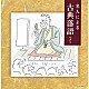 （Ｖ．Ａ．） 柳家小さん［五代目］ 桂文楽［八代目］ 三遊亭圓生［六代目］ 柳家小三治［十代目］ 三遊亭圓窓［六代目］「名人による古典落語　ベスト」