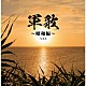 （Ｖ．Ａ．） キング男声合唱団 春日八郎 ボニージャックス サニー・トーンズ 海上自衛隊東京音楽隊 東海林太郎 塩まさる「軍歌～昭和編～　ベスト」