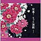 （Ｖ．Ａ．） 大月みやこ 二葉百合子 西方裕之 森昌子 原田悠里 梅沢富美男 角川博「定番！ヒット演歌　ベスト」