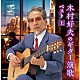 木村好夫「木村好夫のギター演歌　ベスト（上）」