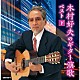 木村好夫「木村好夫のギター演歌　ベスト（下）」
