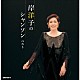 岸洋子「岸洋子のシャンソン　ベスト」