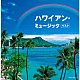 （ワールド・ミュージック） 大橋節夫とハニー・アイランダース プア・アルメイダ＆ポス宮崎とコニー・アイランダース ポス宮崎とハワイアン・オールスターズ ポス宮崎とコニー・アイランダース「ハワイアン・ミュージック　ベスト」