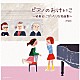 （Ｖ．Ａ．） ヤン・ホラーク ヤン・パネンカ リューボフ・チモフェーエワ ペーター・レーゼル エリック・ル・サージュ＆フランク・ブラレイ フランク・ブラレイ「ピアノのおけいこ～発表会にぴったりな名曲集～　ベスト」