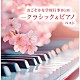 （Ｖ．Ａ．） ルドルフ・バウムガルトナー ローラ・フラウチ ルツェルン祝祭弦楽合奏団 ザルツブルク・モーツァルト・アンサンブル ライプツィヒ・ゲヴァントハウス・バッハ管弦楽団 巌本真理弦楽四重奏団 陸上自衛隊中央音楽隊「おごそかな学校行事ＢＧＭ－クラシック＆ピアノ　ベスト」
