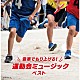 （Ｖ．Ａ．） 陸上自衛隊中央音楽隊 Ｂｌｉｔｚ　Ｐｈｉｌｈａｒｍｏｎｉｃ　ｗｉｎｄｓ 海上自衛隊東京音楽隊 航空自衛隊航空中央音楽隊 アルフレッド・エシュヴェ ウィーン・ヨハン・シュトラウス管弦楽団 ブルーコーツ＋α「音楽でもり上げる！運動会ミュージック　ベスト」