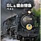 （効果音）「ＳＬ＆寝台特急　ベスト」