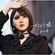 おかゆ「サヨナラ嘘／愛の道草」