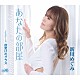 新川めぐみ「あなたの部屋」