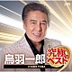 鳥羽一郎「鳥羽一郎　究極のベスト」