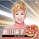 瀬川瑛子「瀬川瑛子　究極のベスト」