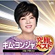 キム・ヨンジャ「キム・ヨンジャ　究極のベスト」