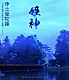 姫神「浄土曼陀羅～平泉毛越寺法楽会　浄土庭園コンサート【Ｒｅｍａｓｔｅｒ　Ｅｄｉｔｉｏｎ】」