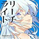 シユイ「リーチライト」