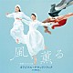 野見祐二「連続テレビ小説「風、薫る」オリジナル・サウンドトラック」