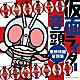 （特撮） 田川寿美 ゴジュウイーグル／猛原禽次郎（松本仁） キャノンボーグ（ＣＶ：くじら） 松原剛志 有働ノブハル（ＣＶ：金城大和） Ｓｉｓｔｅｒ　ＭＡＹＯ 高橋秀幸「仮面ライダー音頭～東映特撮音頭集～」