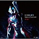 川井憲次「ウルトラマンジード　Ｃｏｍｐｌｅｔｅ　Ｓｏｕｎｄｔｒａｃｋ」