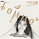 今井美樹「ｆｅｍｍｅ」