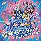 煌めき☆アンフォレント「新宇宙±ワープドライブⅣ」