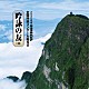 （伝統音楽） 坂東晴音（華晴） 桜井梨花（香星） 高橋瑞基（瑞山） 大橋名生（桃清） 福田恭子（鳳初） 岩﨑玲子（心玲） 福永武（武山）「吟詠の友（４１）　２０２５年度　日本コロムビア吟詠コンクール　優秀者　－練習用吟詠・伴奏付－」