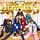 風男塾「男装★超メロ」
